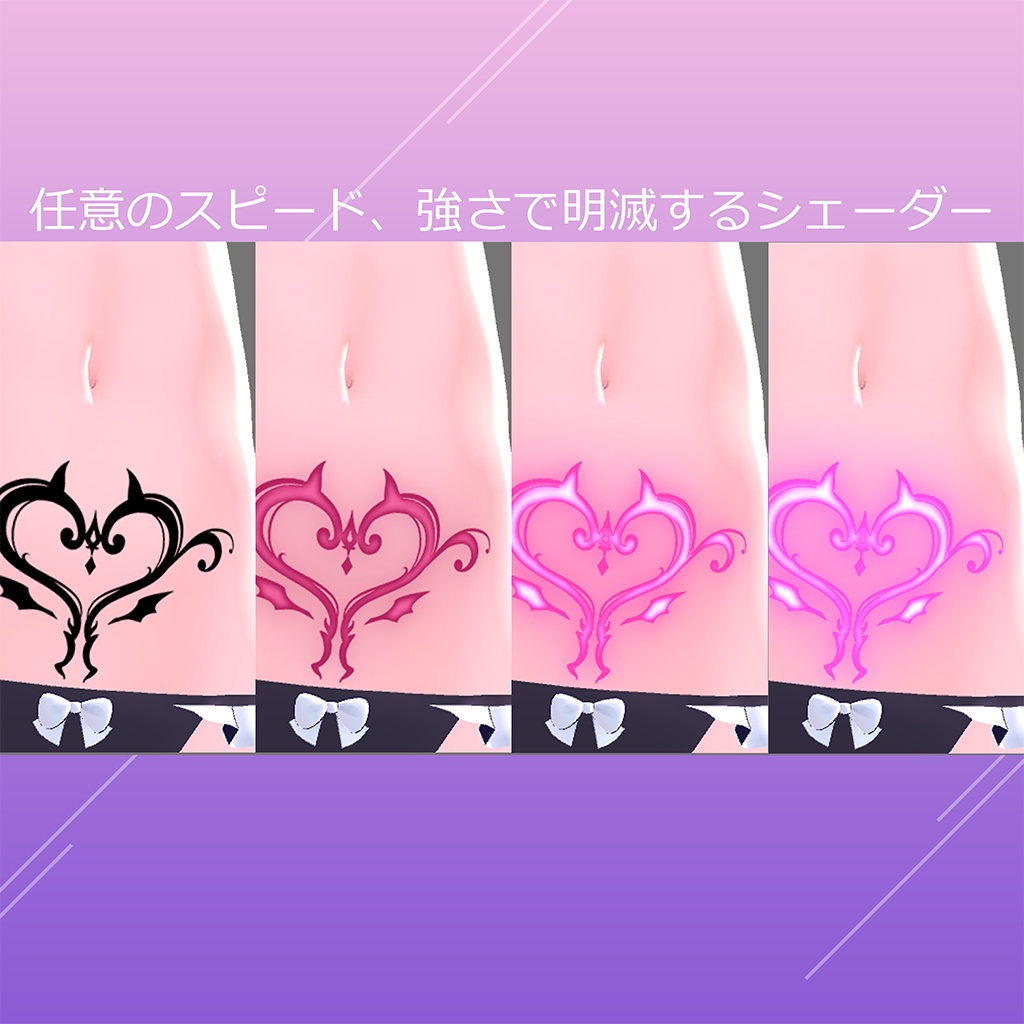 【VRC対応】光る淫紋