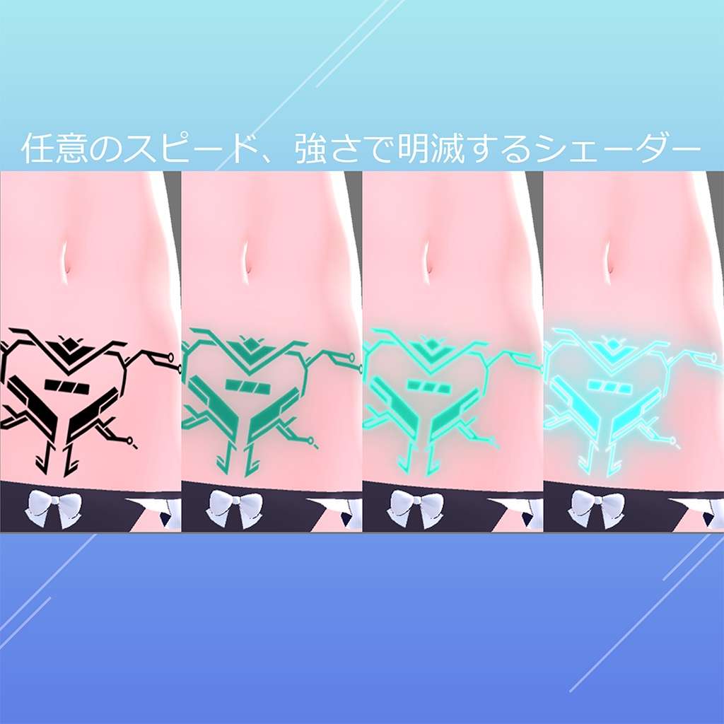 【VRC対応】光るサイバー淫紋