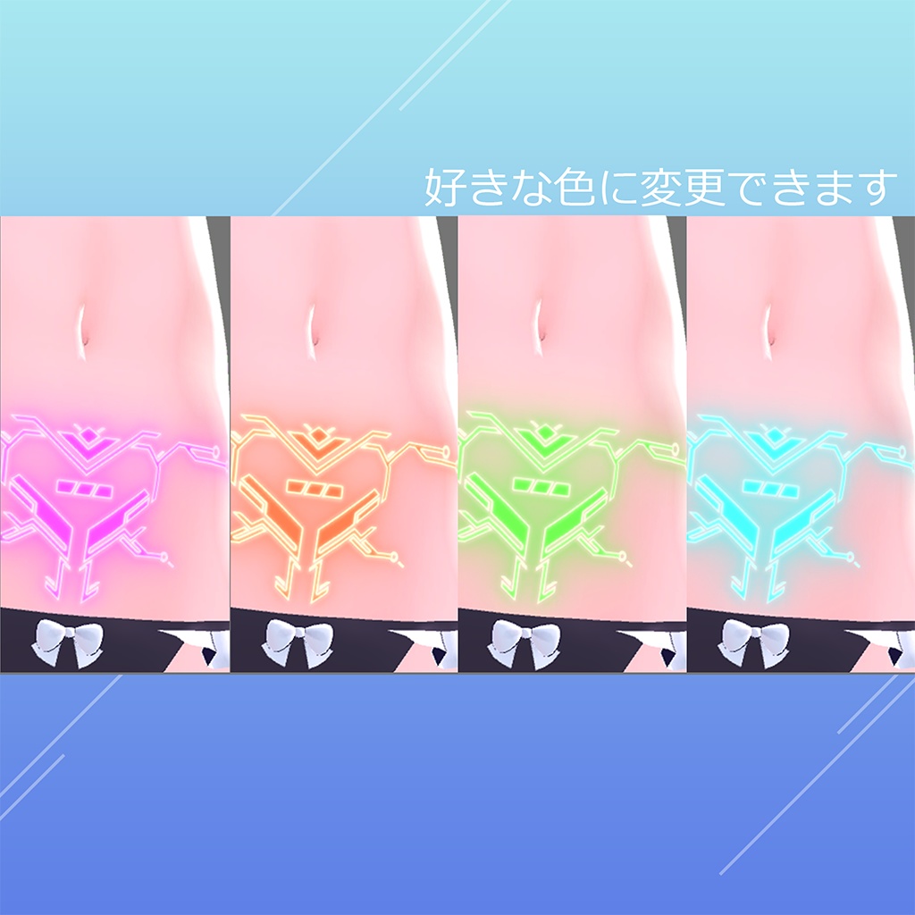 【VRC対応】光るサイバー淫紋