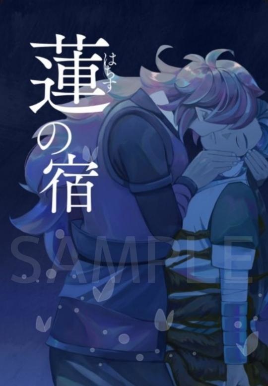 蓮の宿　※9月12日発送分になります