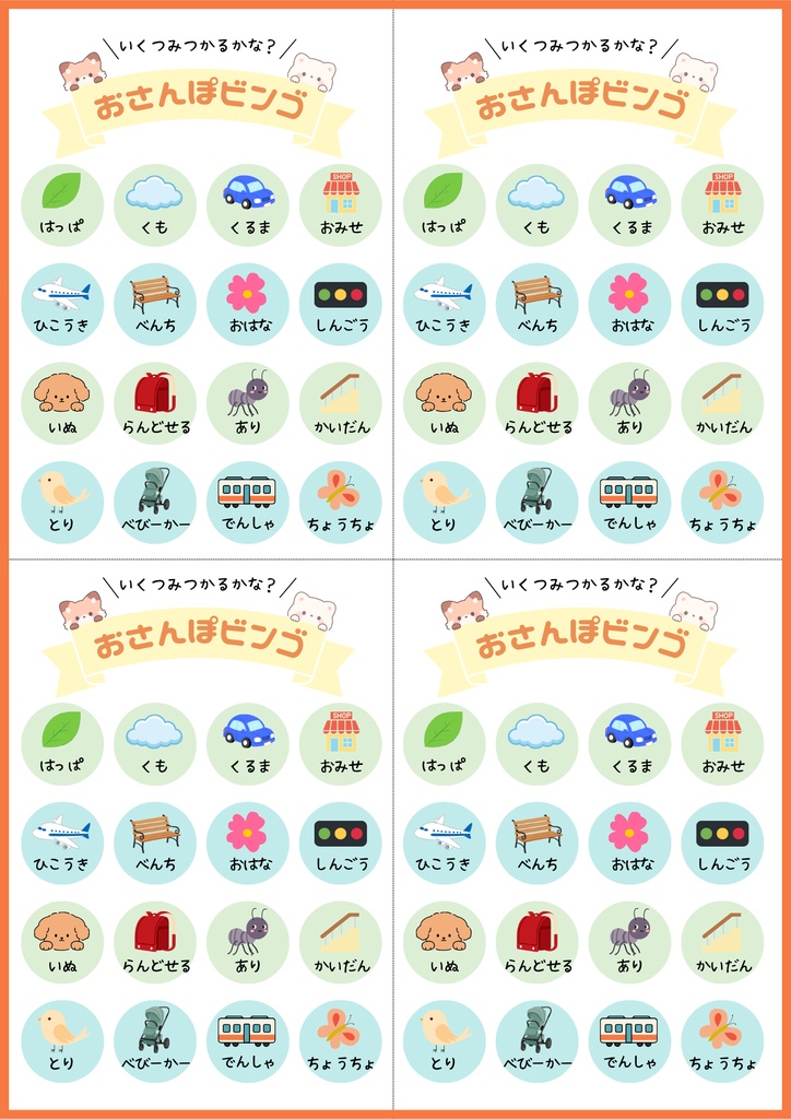 歩くだけでワクワクする！おさんぽビンゴ✨