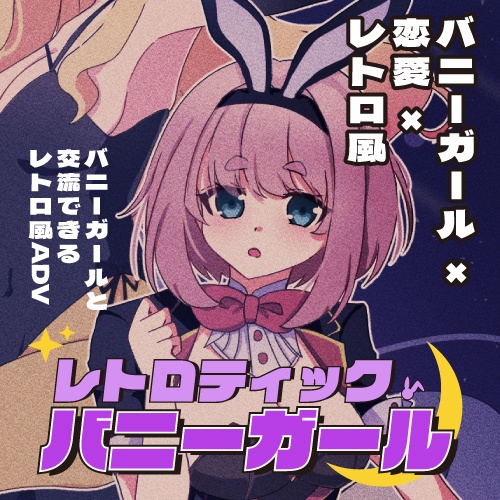 レトロティックバニーガール デモ版