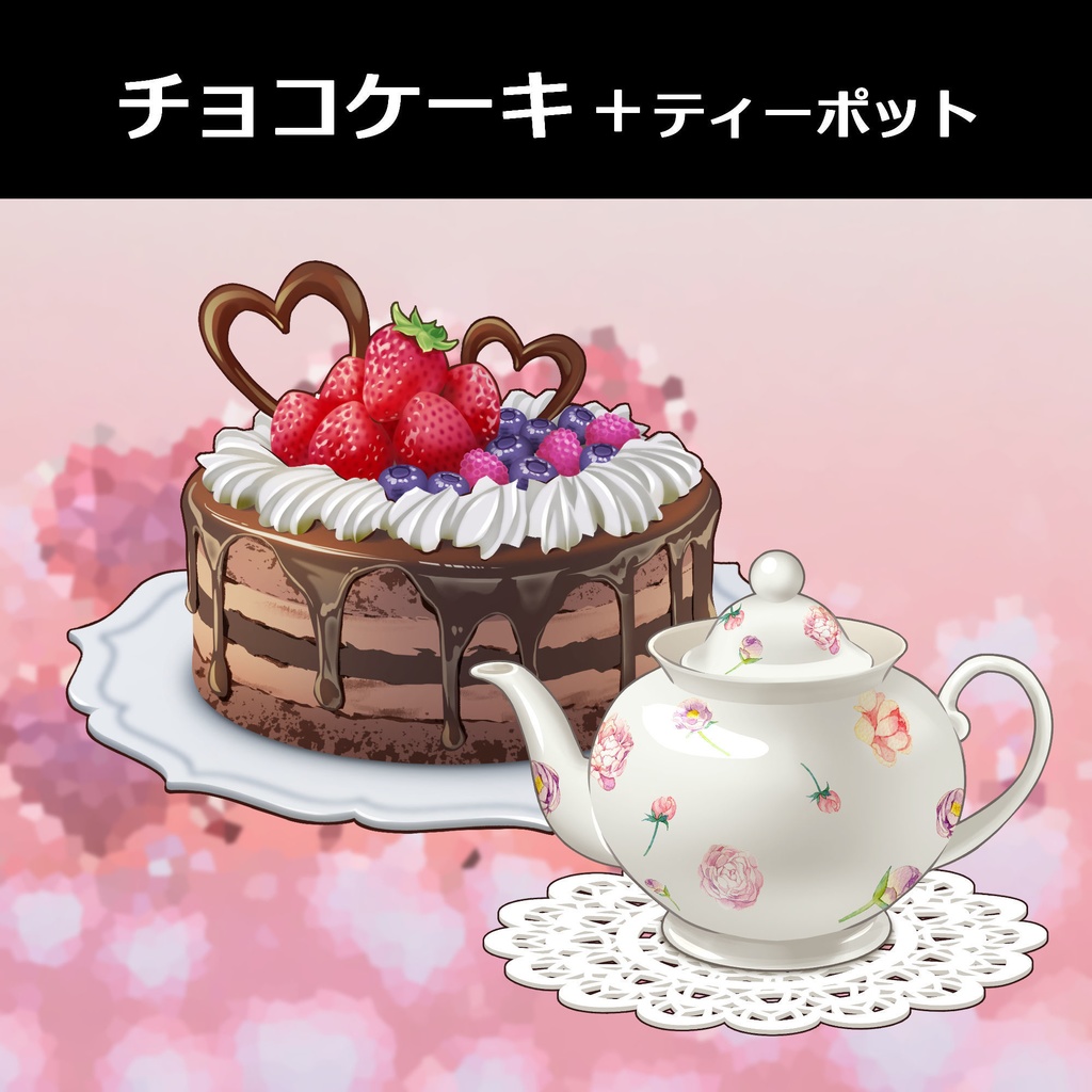 チョコケーキ＋ティーポット