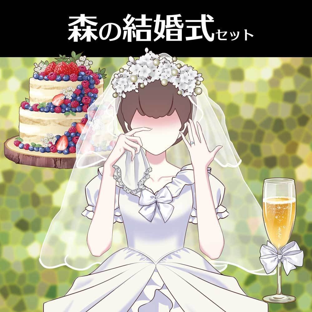 【配信・イラスト素材】森の結婚式セット