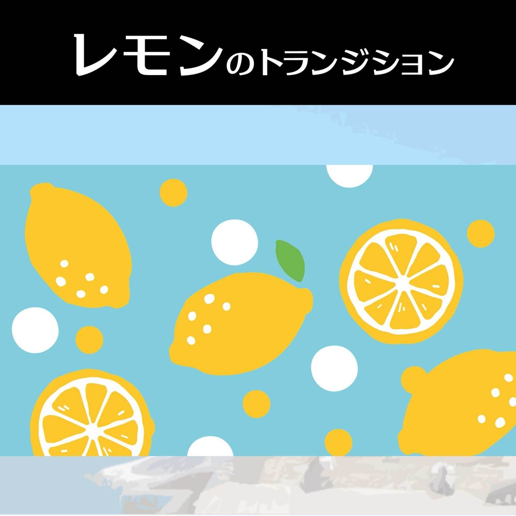 【動画素材】さわやかレモンのトランジション