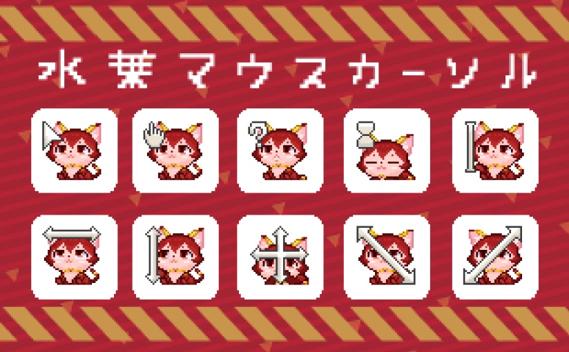 水葉マウスカーソル(猫型)