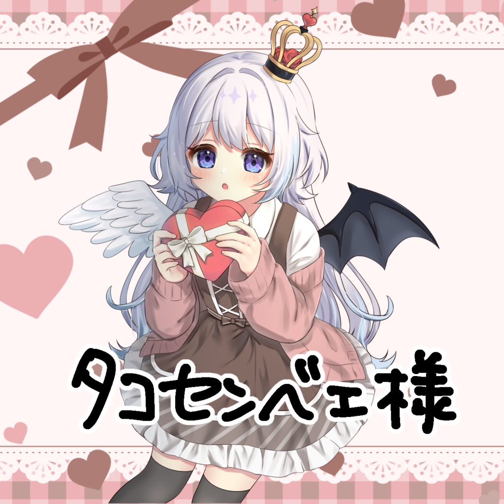 タコセンベェ様