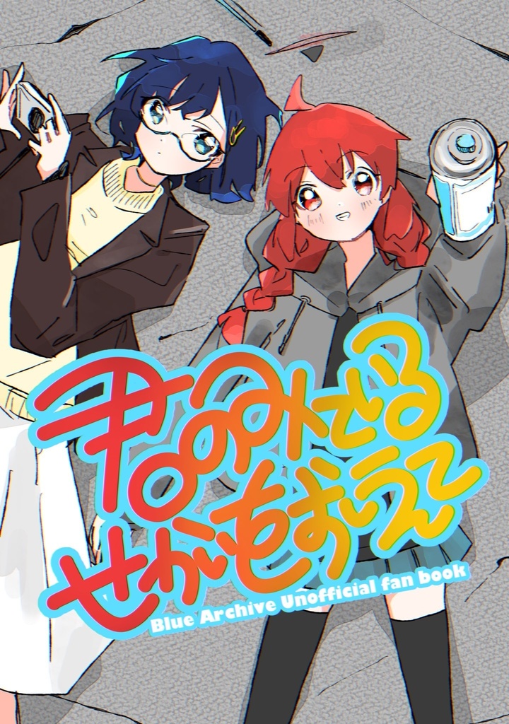 【匿名配送】君のみているせかいをおしえて