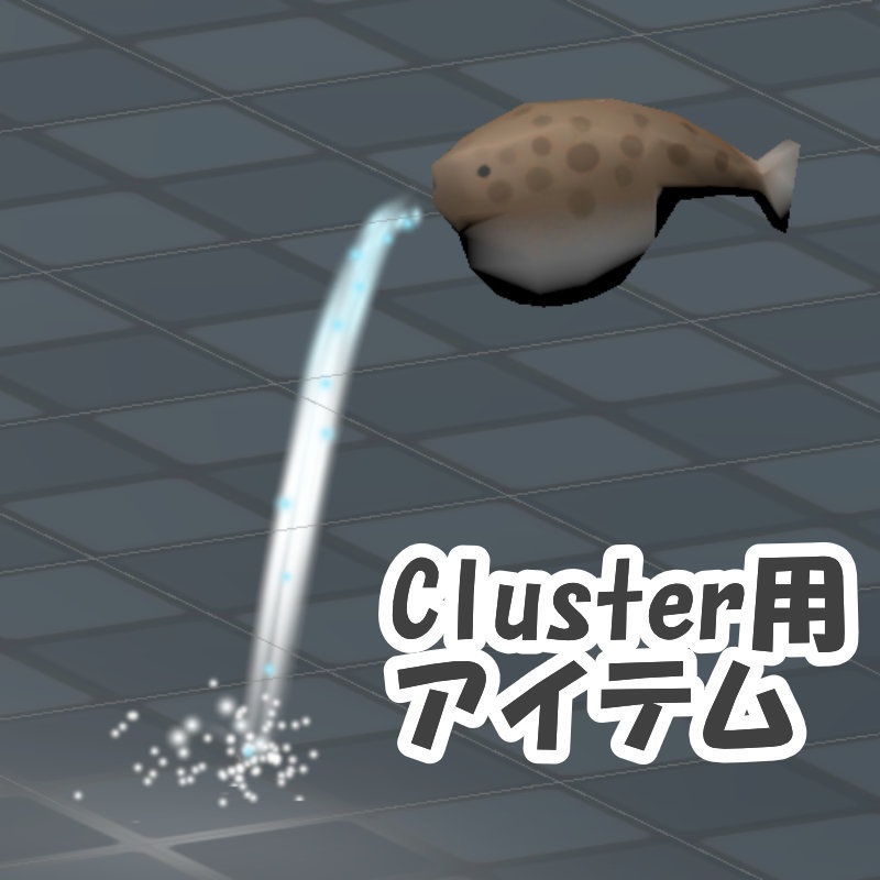 【Free Download】水を吐くフグ【cluster用アイテム】