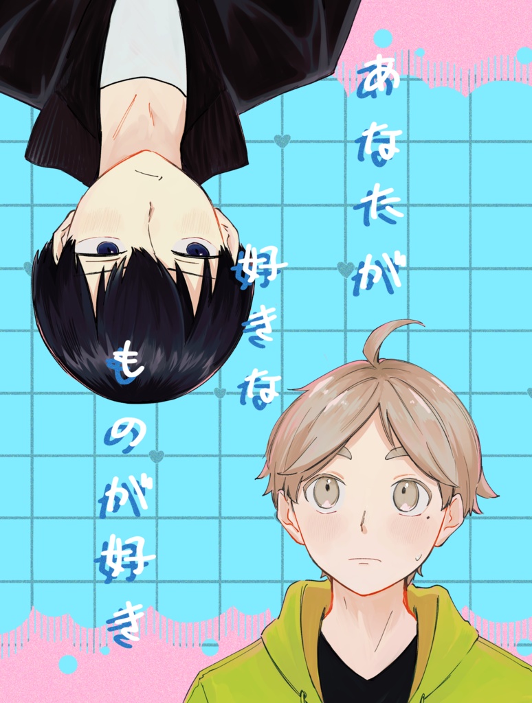 あなたが好きなものが好き