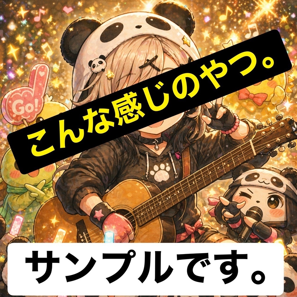 【まりぱん🐼応援チケット】すあま～応援団🍡