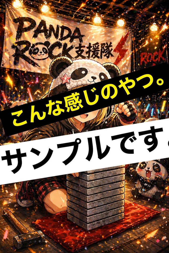 【まりぱん🐼応援チケット】ぱんだロック支援隊🎸