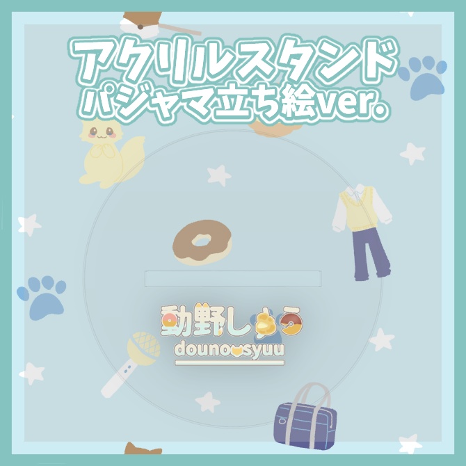 動野しゅう アクリルスタンド