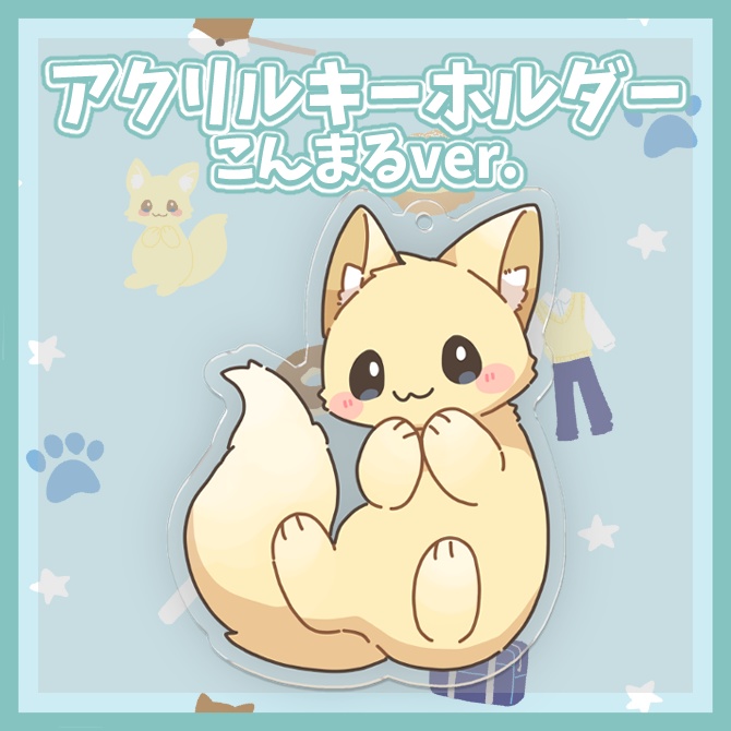 こんまる　アクリルキーホルダー