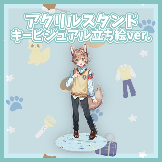 動野しゅう キービジュアル立ち絵 アクリルスタンド