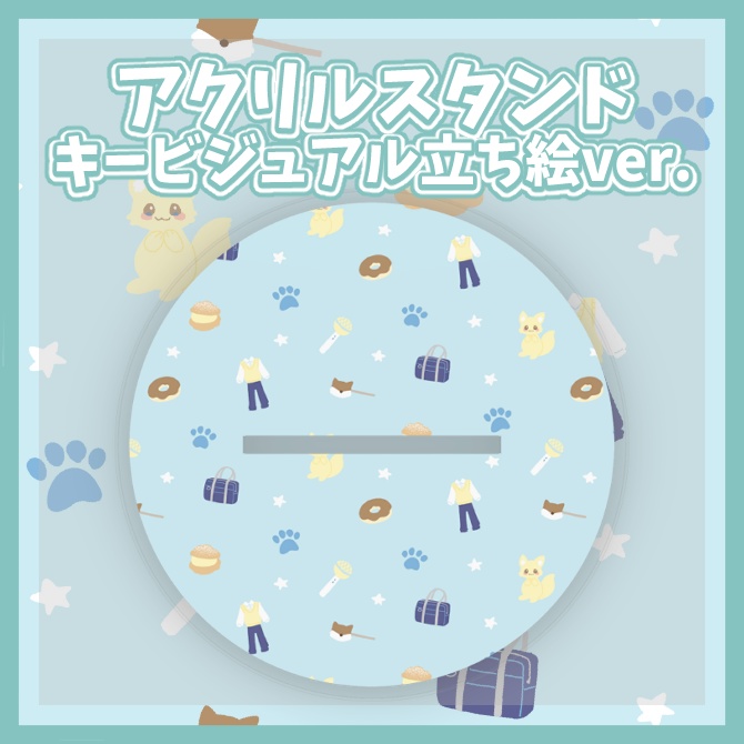 動野しゅう キービジュアル立ち絵 アクリルスタンド