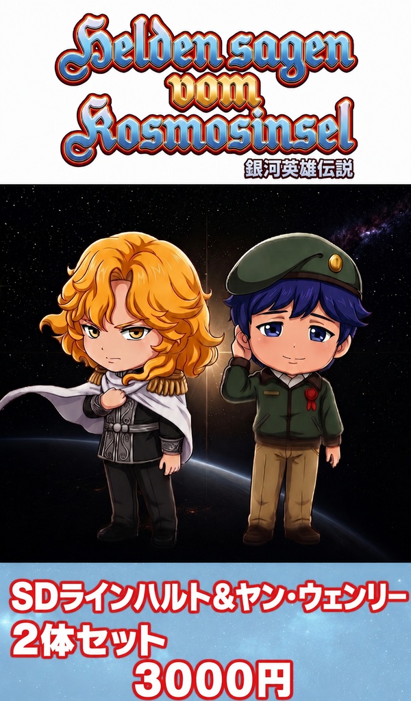 銀河英雄伝説