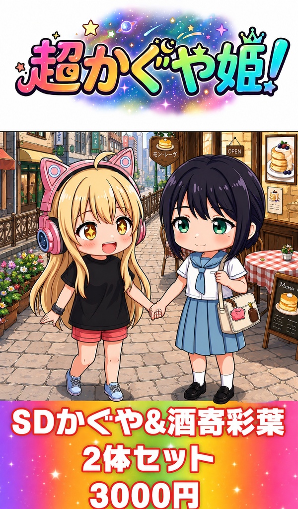 超かぐや姫!