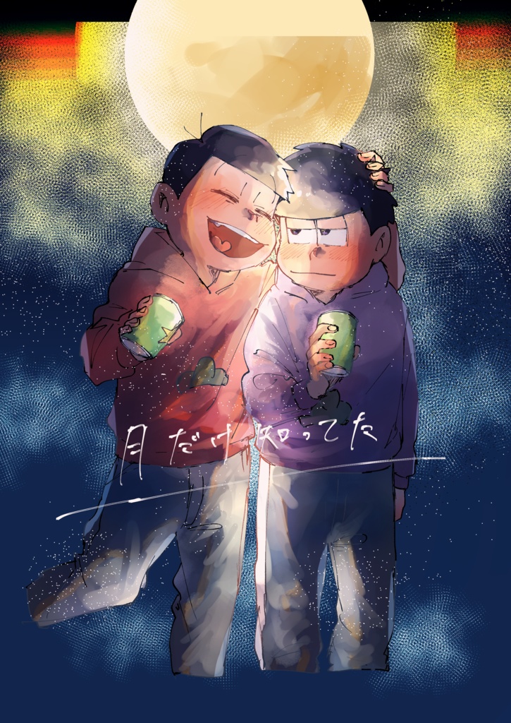 月だけ知ってた