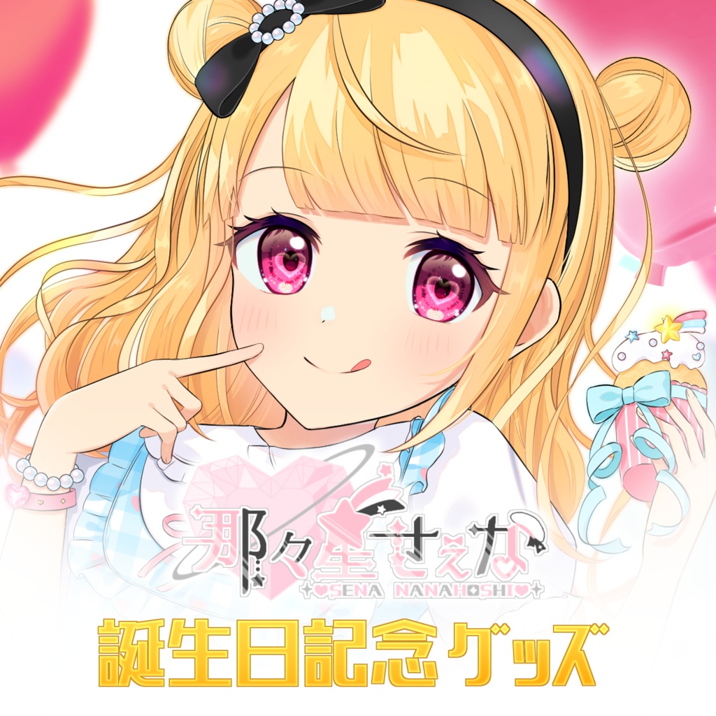 那々星せぇな　誕生日記念グッズ2023【受注生産】