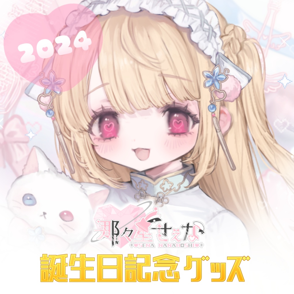 那々星せぇな　誕生日記念グッズ2024【受注生産】