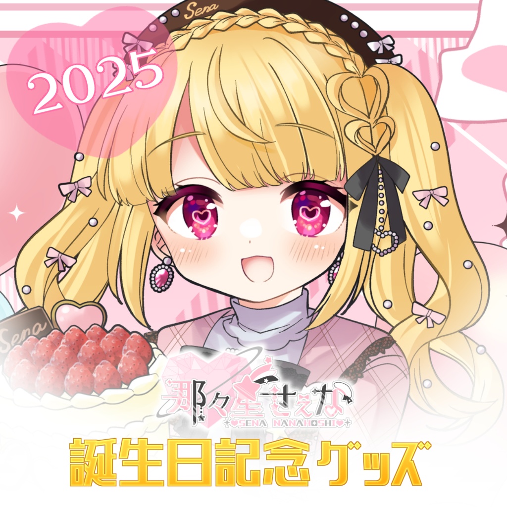 那々星せぇな 誕生日記念グッズ2025【受注生産】