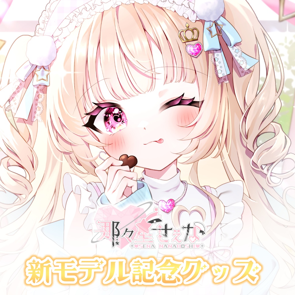 那々星せぇな　新モデル記念グッズ【受注生産】