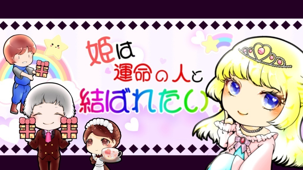 【ボードゲーム】姫は運命の人と結ばれたい