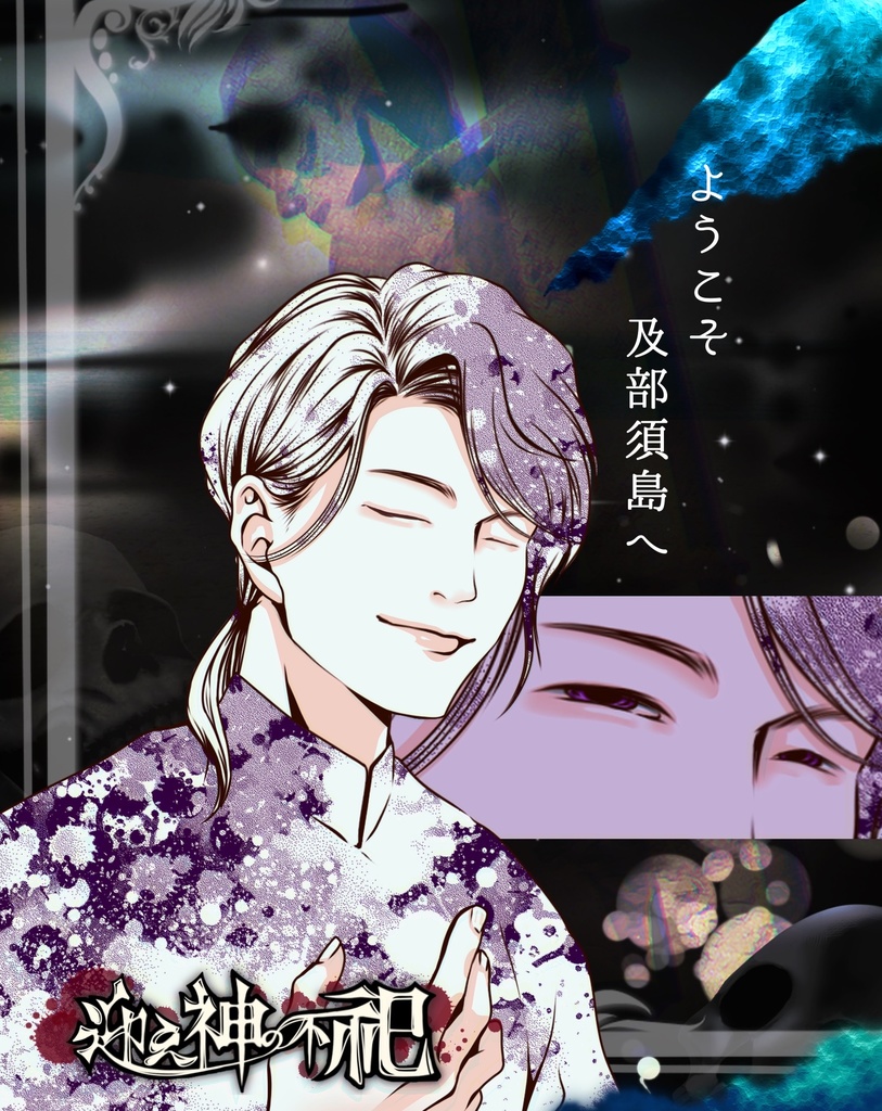 【ストーリープレイング】迎え神の不祀【作者GM受付中!】