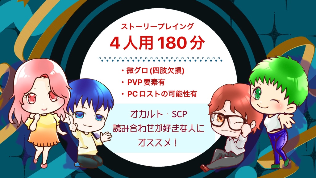 【ストーリープレイング】迎え神の不祀【作者GM受付中!】