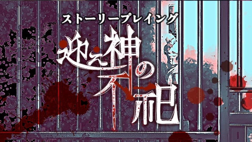【ストーリープレイング】迎え神の不祀【作者GM受付中！】