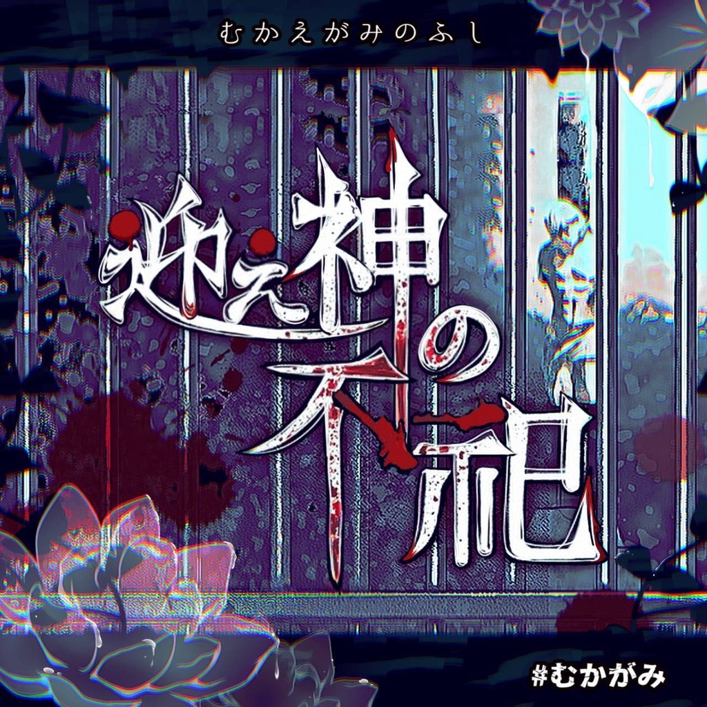 【ストーリープレイング】迎え神の不祀
