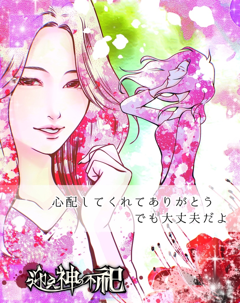 【ストーリープレイング】迎え神の不祀【作者GM受付中!】