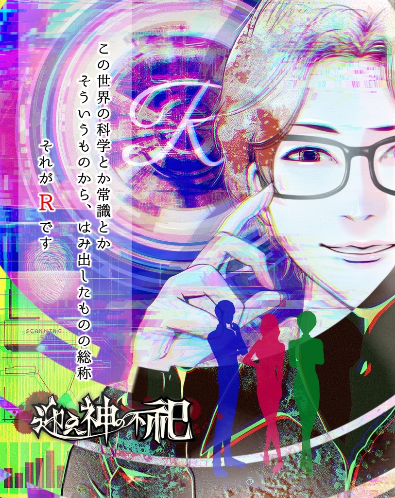 【ストーリープレイング】迎え神の不祀【作者GM受付中!】