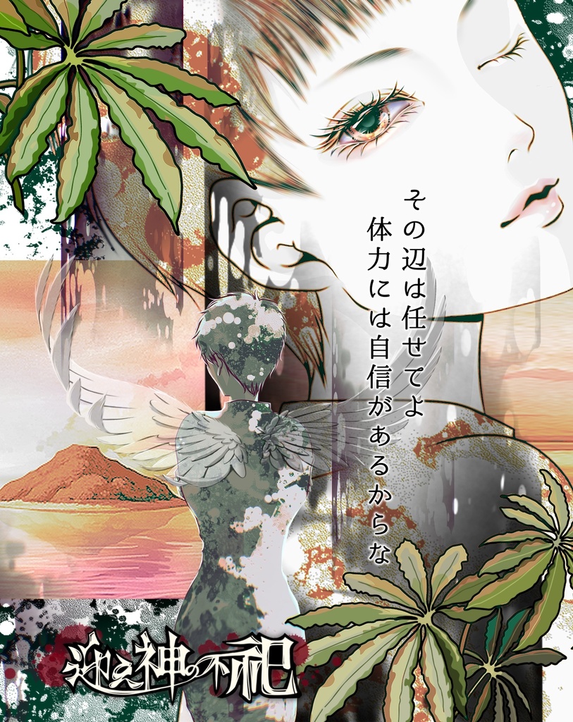 【ストーリープレイング】迎え神の不祀【作者GM受付中!】