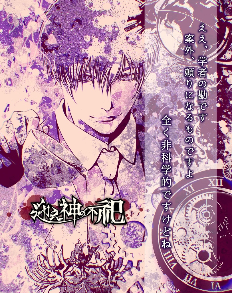 【ストーリープレイング】迎え神の不祀【作者GM受付中!】