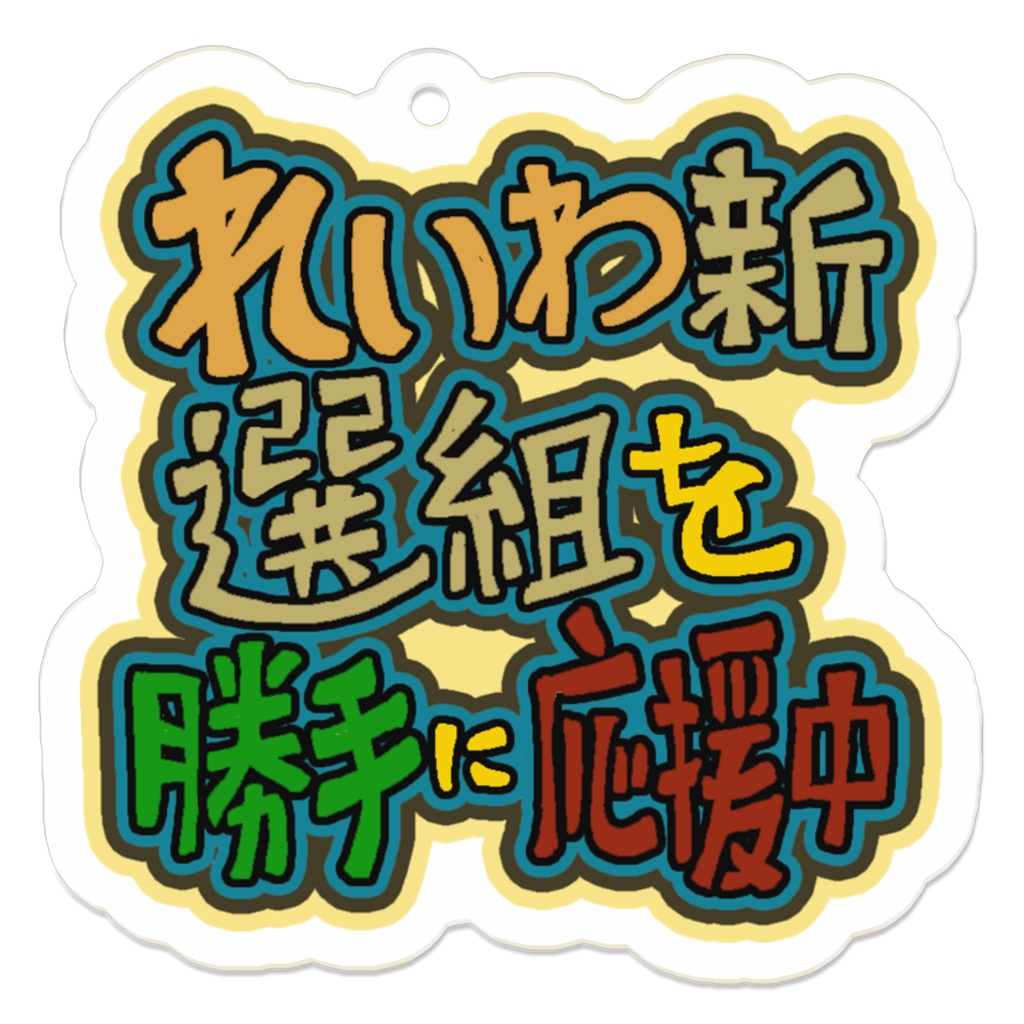 れいわ新選組を勝手に応援中