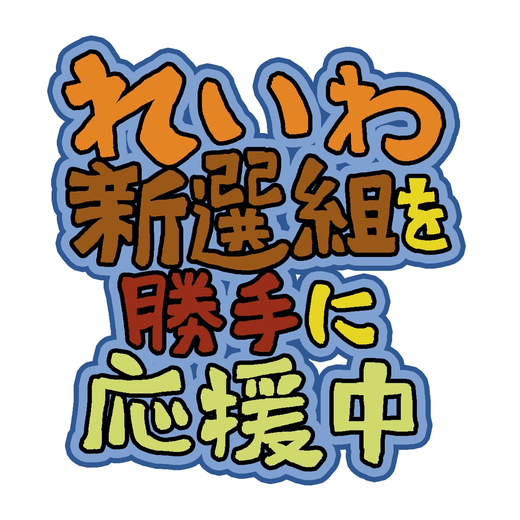 れいわ新選組を勝手に応援中