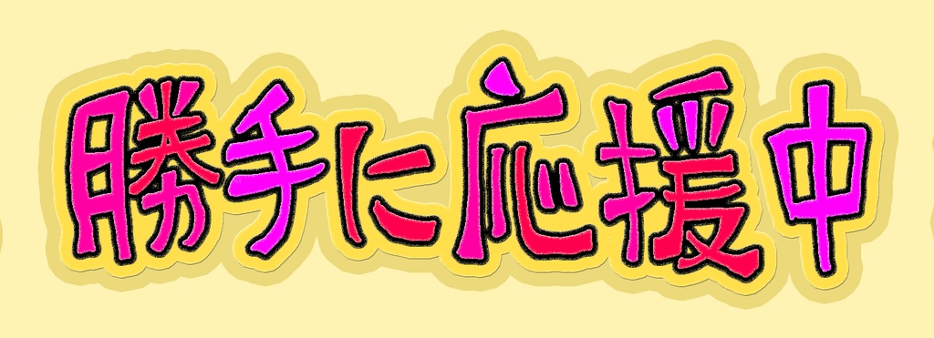 れいわ新選組勝手に応援中れいわ推し