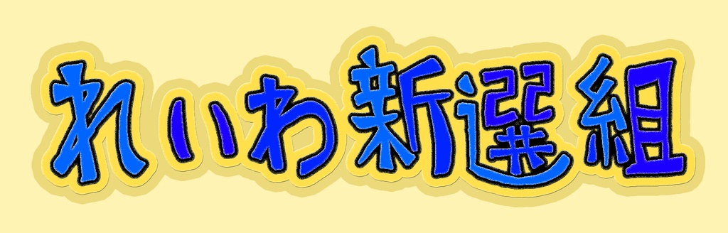 れいわ新選組勝手に応援中れいわ推し