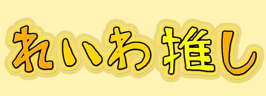 れいわ新選組勝手に応援中れいわ推し