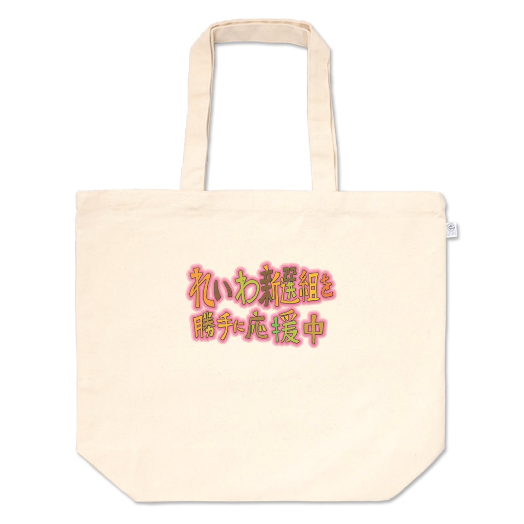 れいわ新選組を勝手に応援中