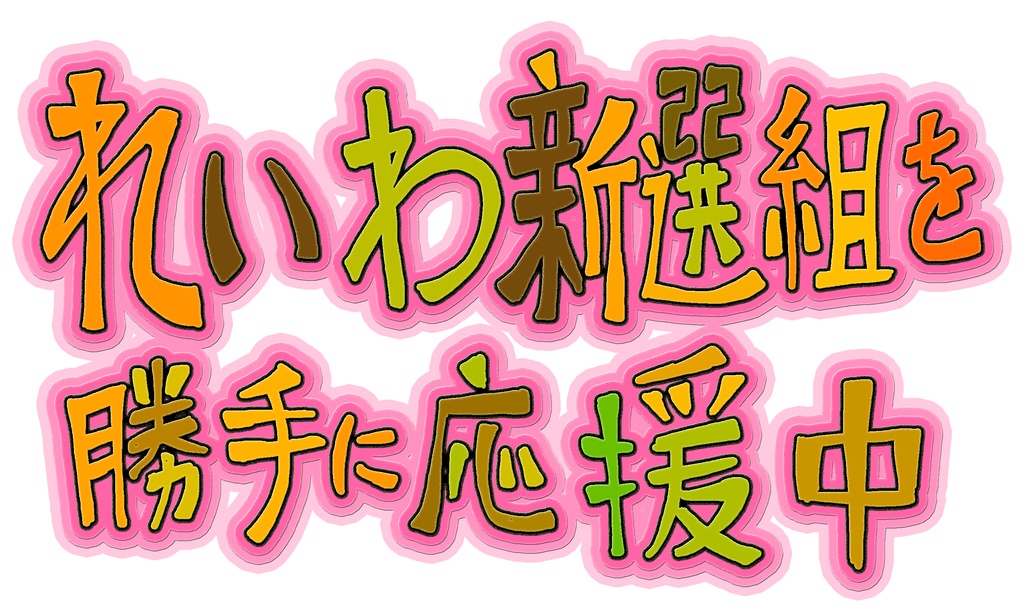 れいわ新選組を勝手に応援中