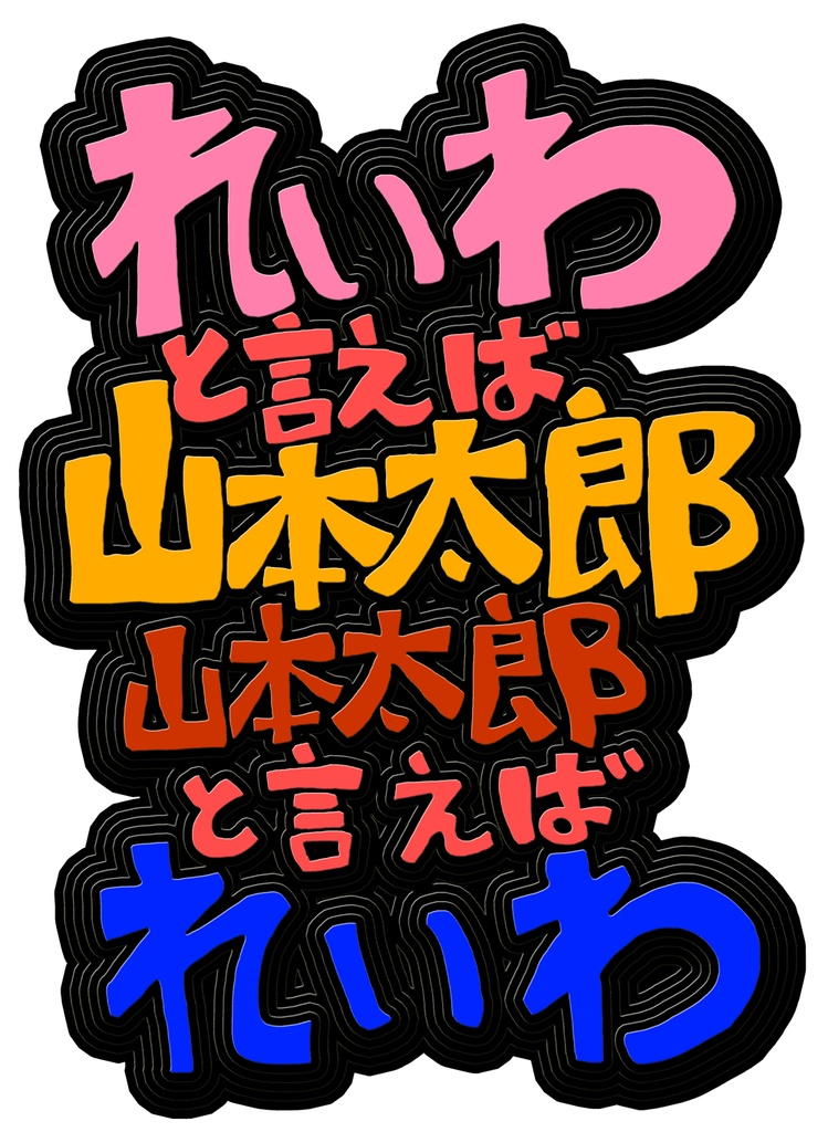 れいわと言えば山本太郎・・・(前はユルキャラ、後は文字)