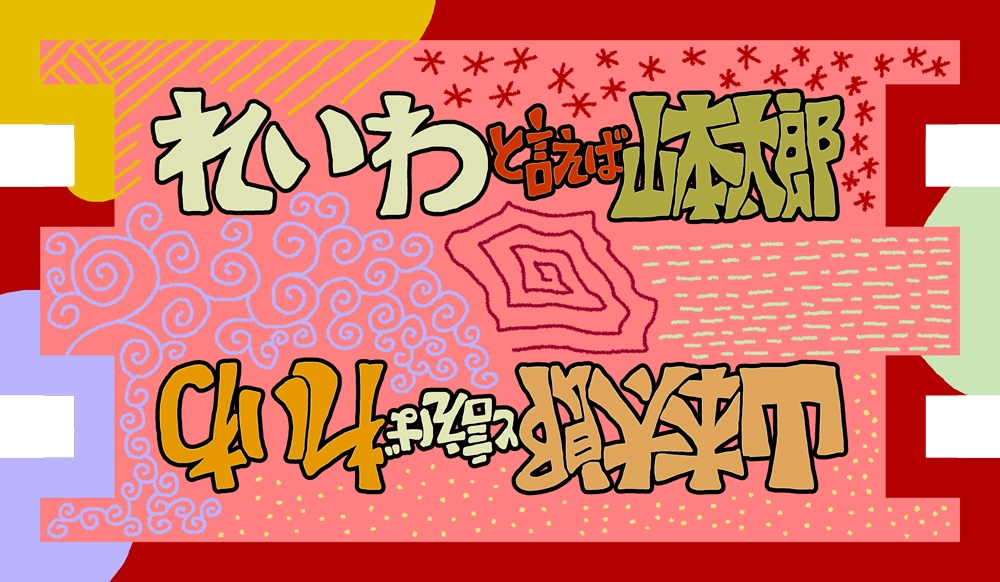 れいわと言えば山本太郎山本太郎と言えばれいわ