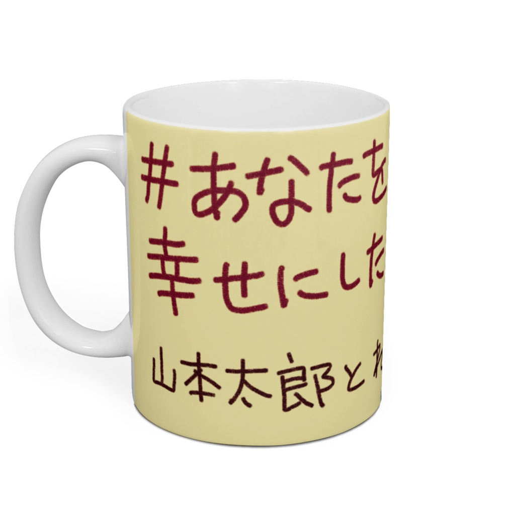 #あなたを幸せにしたいんだ(山本太郎とれいわ新選組)