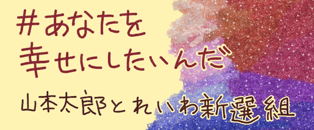 #あなたを幸せにしたいんだ(山本太郎とれいわ新選組)