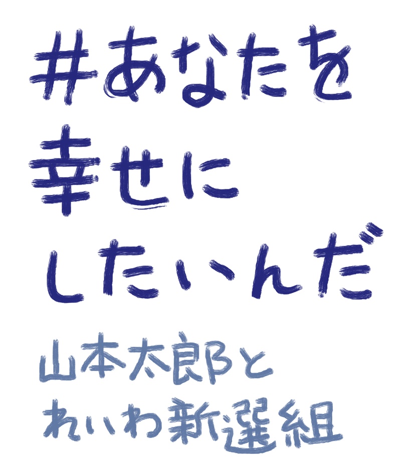 #あなたを幸せにしたいんだ(山本太郎とれいわ新選組)