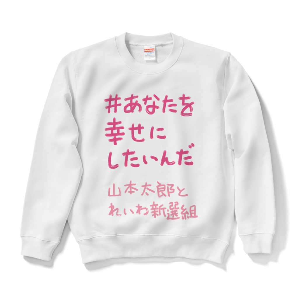 #あなたを幸せにしたいんだ(山本太郎とれいわ新選組)