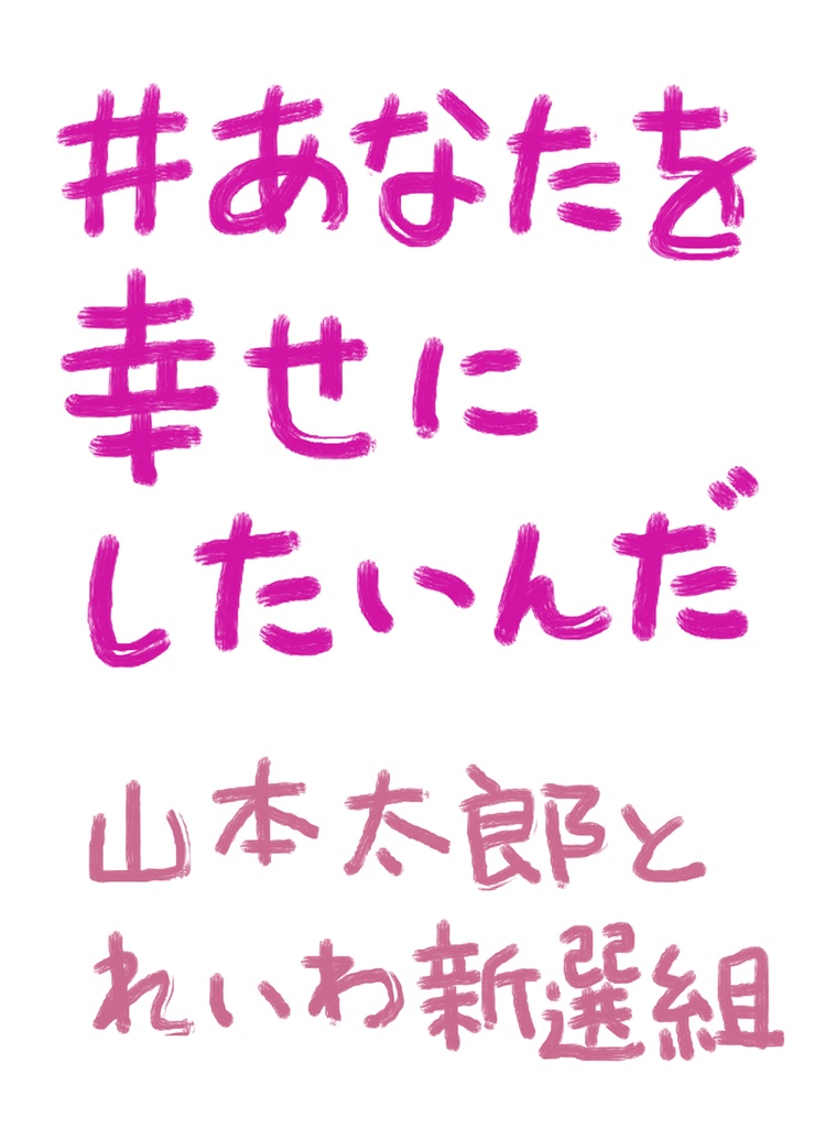 #あなたを幸せにしたいんだ(山本太郎とれいわ新選組)